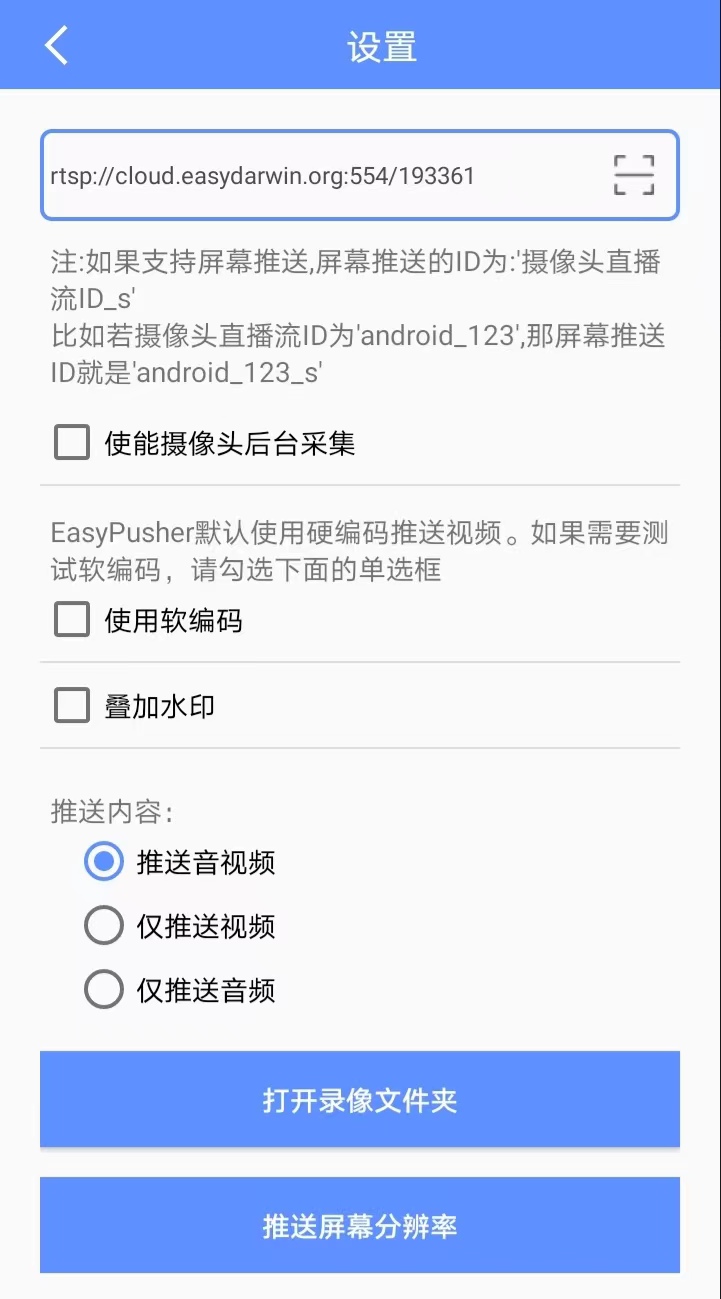 FFmpeg开发笔记（五十三）移动端的国产直播录制工具EasyPusher