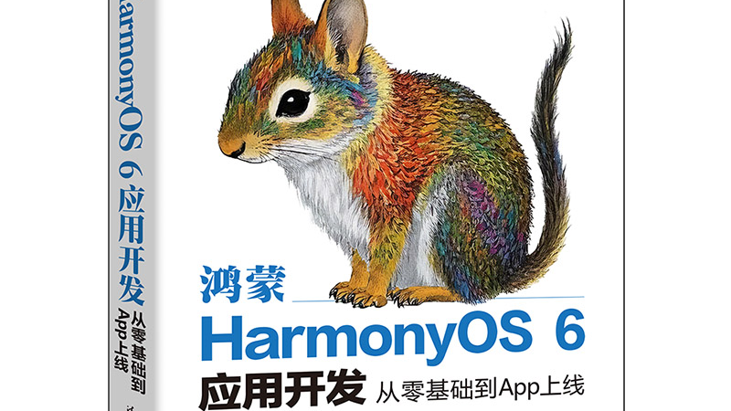新书《鸿蒙HarmonyOS 6应用开发：从零基础到App上线》出版啦