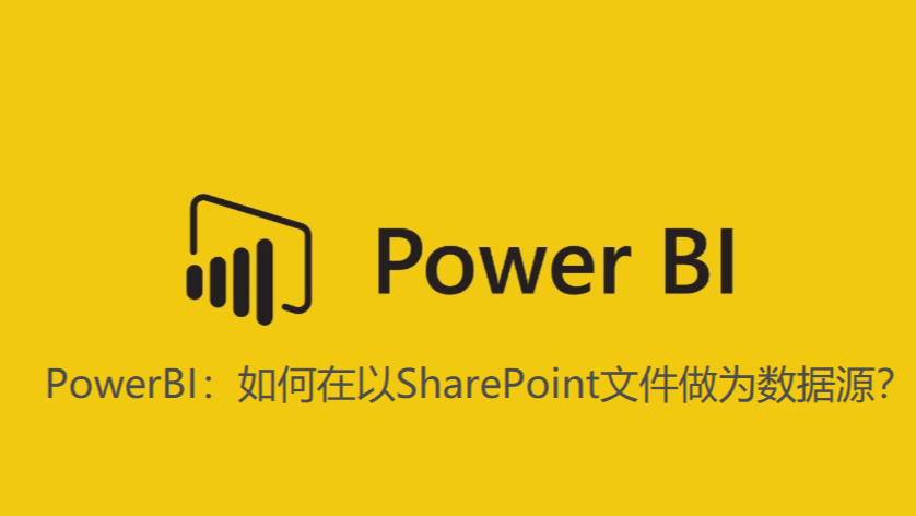PowerBI：如何在以SharePoint文件做为数据源？