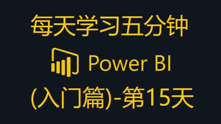 Power BI - 5分钟学习撤销操作