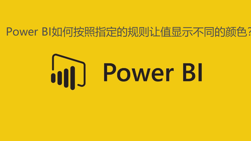 Power BI如何按照指定的规则让值显示不同的颜色？