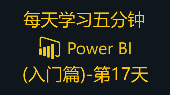 Power BI - 5分钟学习日期格式转换