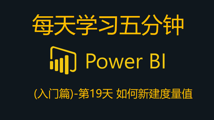 Power BI - 5分钟学习新增度量值