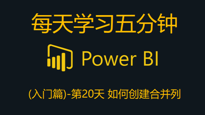 Power BI - 5分钟学习创建合并列