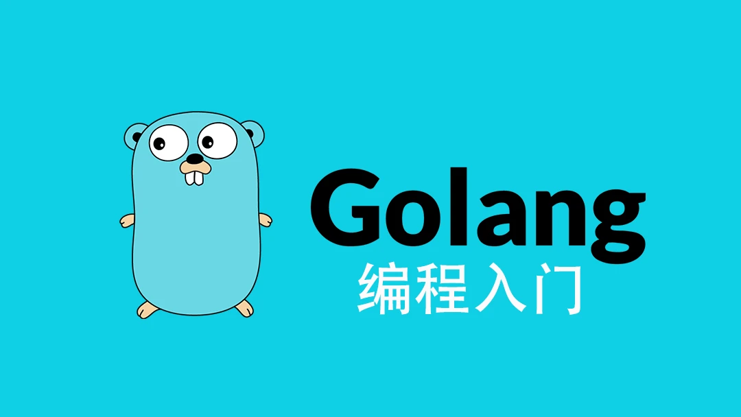 PHP 程序员转 Go 语言的经历分享