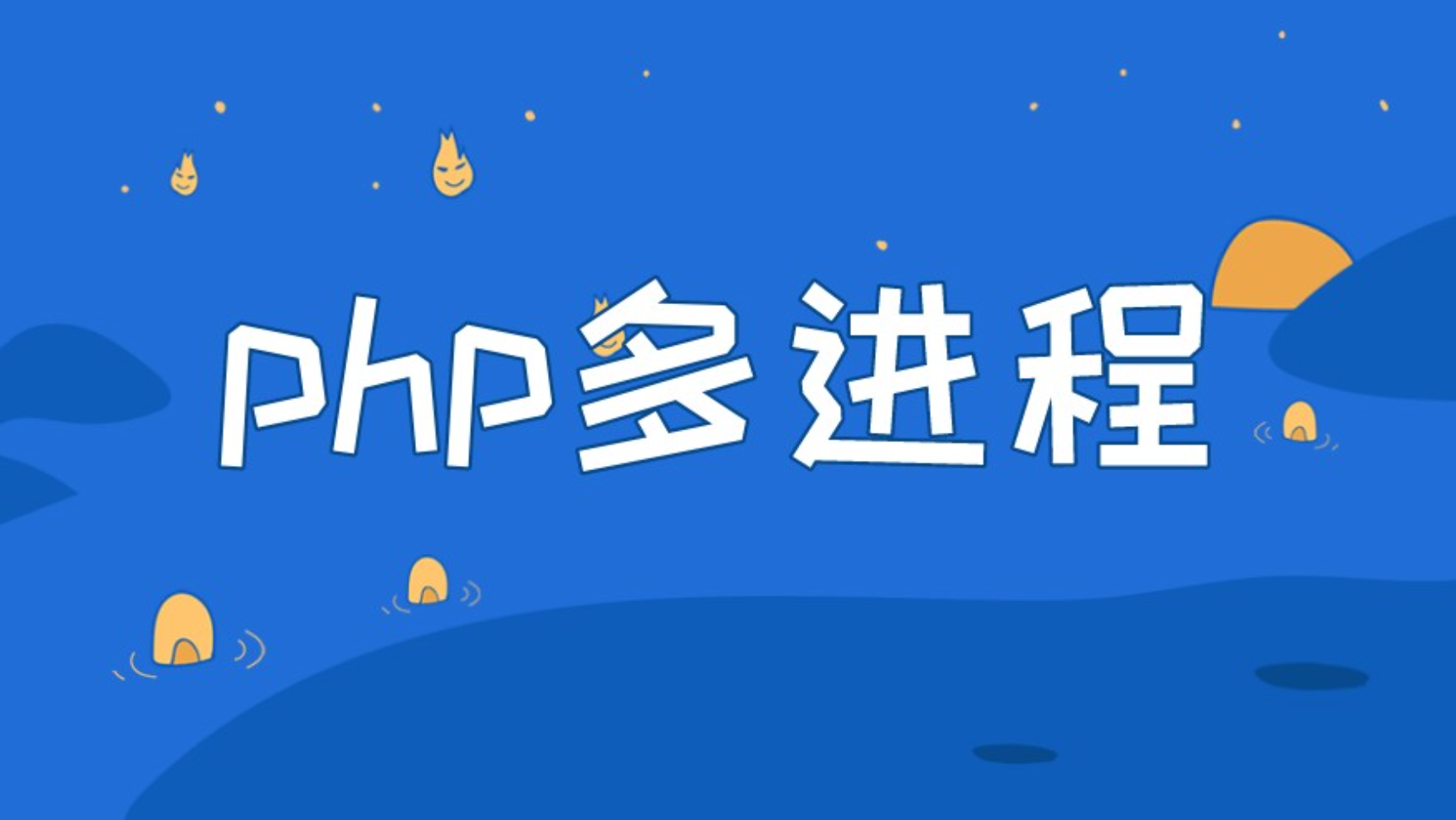 聊聊 PHP 多进程模式下的孤儿进程和僵尸进程