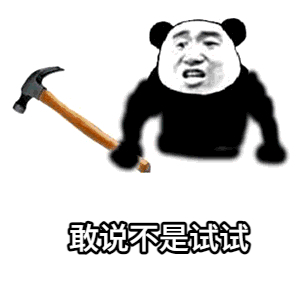 不是试试