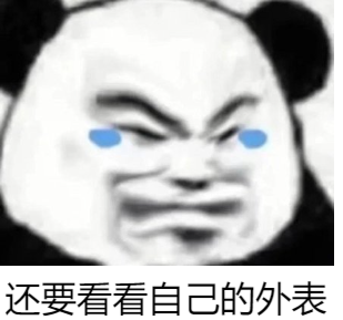 还要看自己的外表