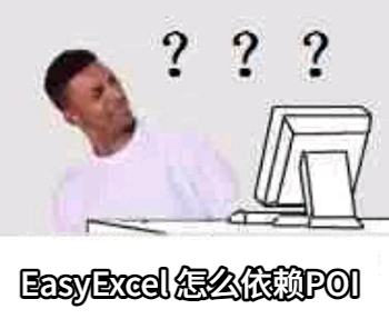 EasyExcel怎么依赖POI