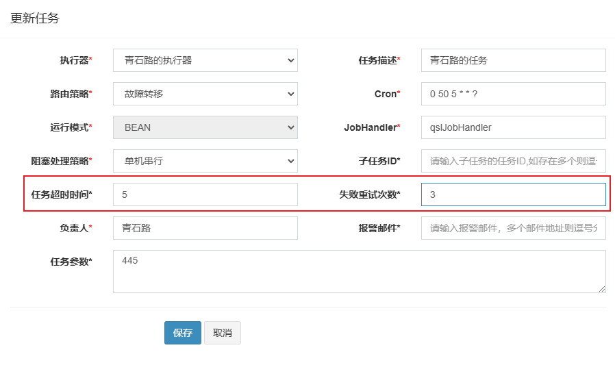 任务超时时间与失败重试次数配置