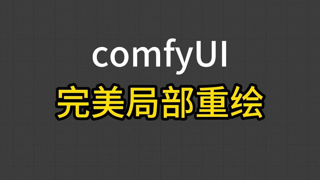 ComfyUI 基础教程(六) —— 图像的局部重绘