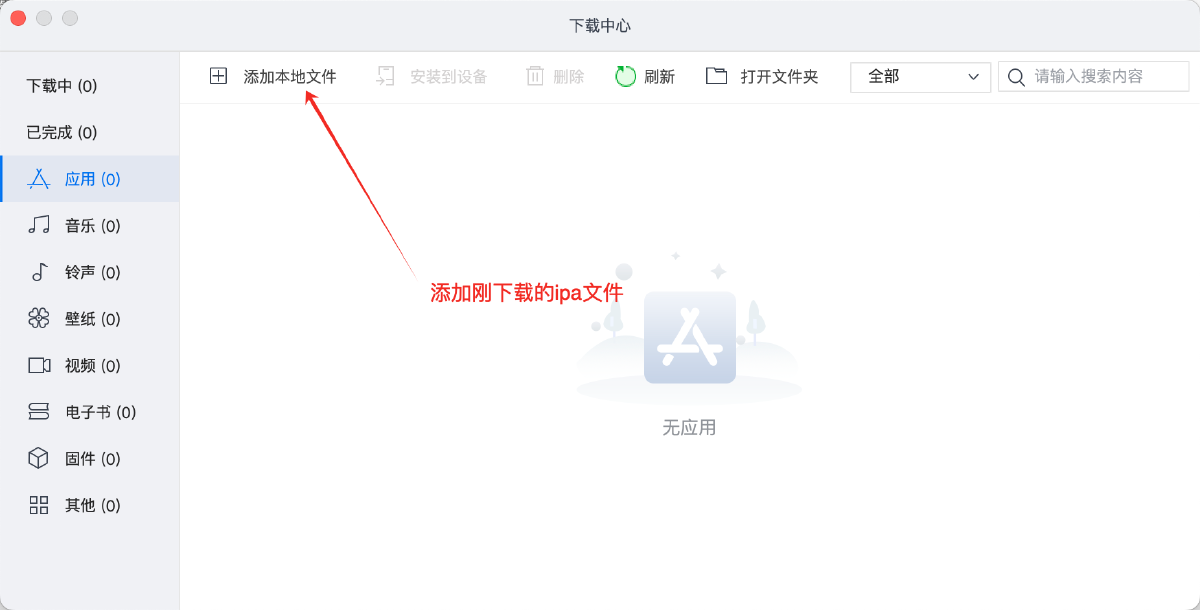 导入下载的ipa文件