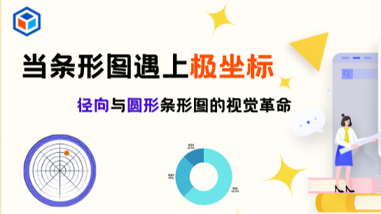 当条形图遇上极坐标：径向与圆形条形图的视觉革命