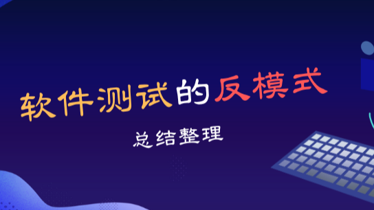 【总结整理】软件测试的反模式