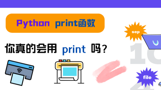 你真的会用 Python 的 print 吗？