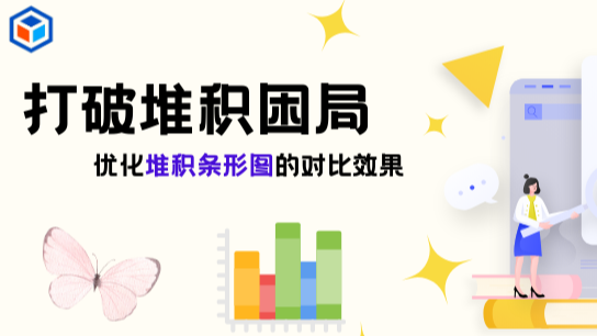 打破堆积困局：优化堆积条形图的对比效果