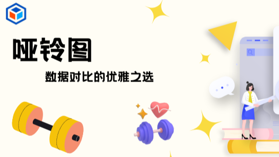 哑铃图：数据对比的优雅之选
