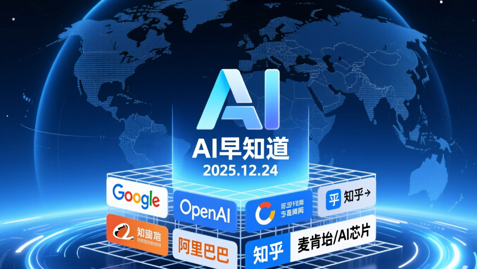 Google与OpenAI绘图工具遭滥用，阿里巴巴开源语音模型，知乎发布AI产品榜单，Jan团队发布Jan-v2-VL-Max