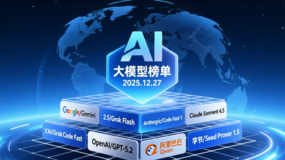 大模型榜单周报（2025/12/27）