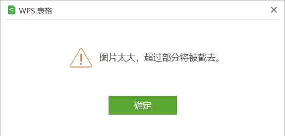 "图片太大，超过部份将被截去"