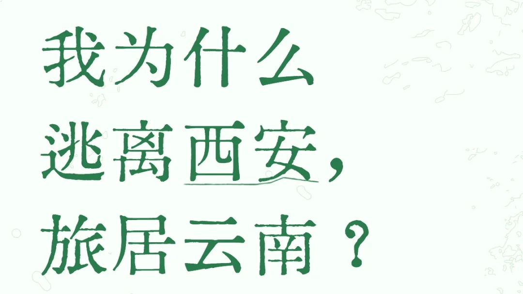 旅居的第 48 天，讲讲我为什么逃离西安