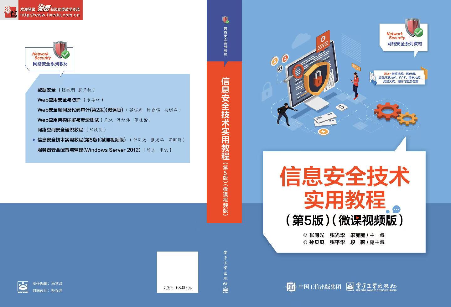 信息安全技术实用教程(第5版)(微课视频版)