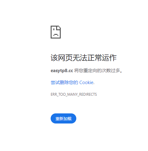 Chrome谷歌浏览器报错：ERR_TOO_MANY_REDIRECTS