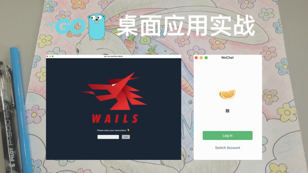 Go 实战｜使用 Wails 构建轻量级的桌面应用：仿微信登录界面 Demo