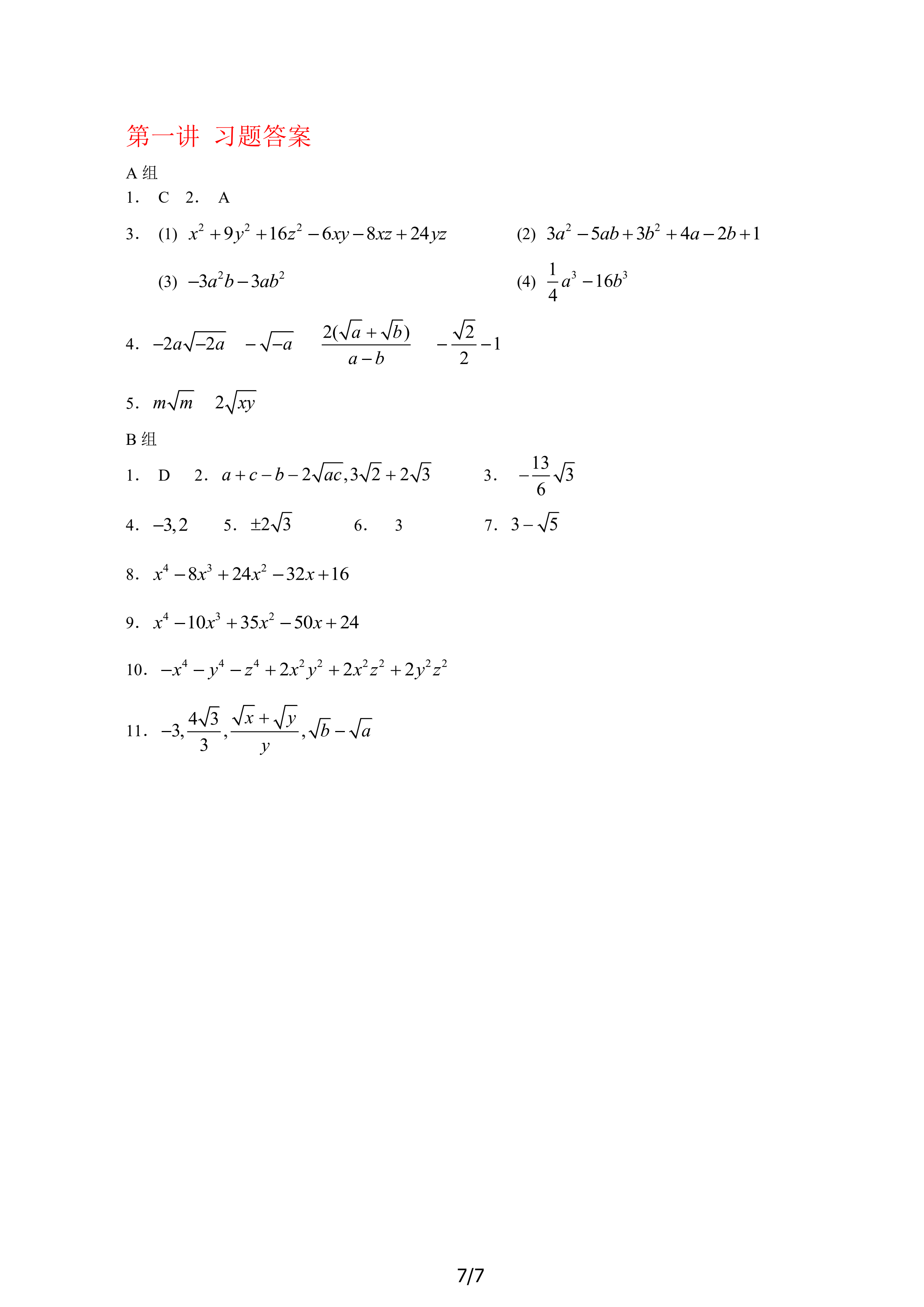 第一讲 数与式的运算（选上）_7