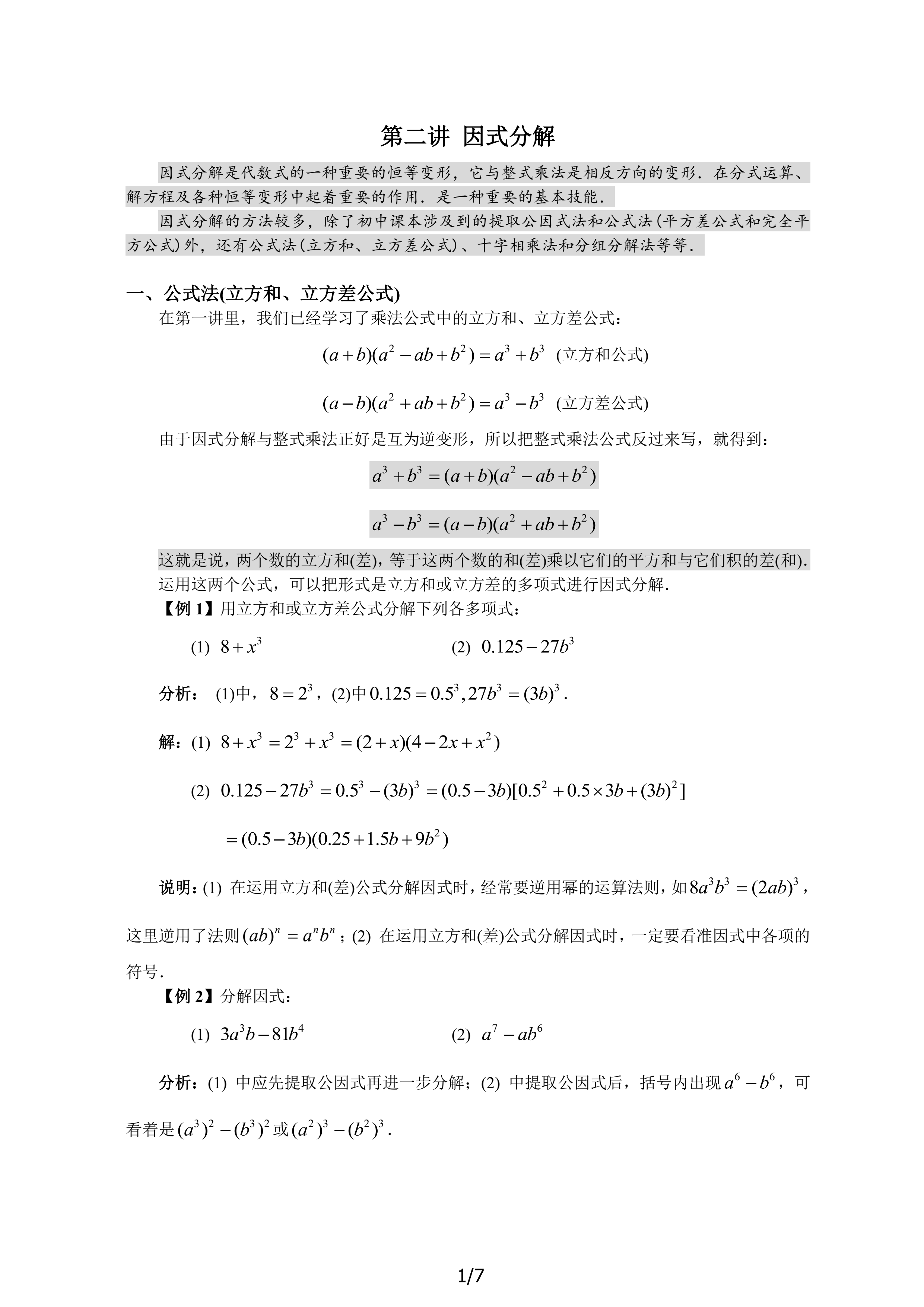 第二讲 因式分解（必上）_1