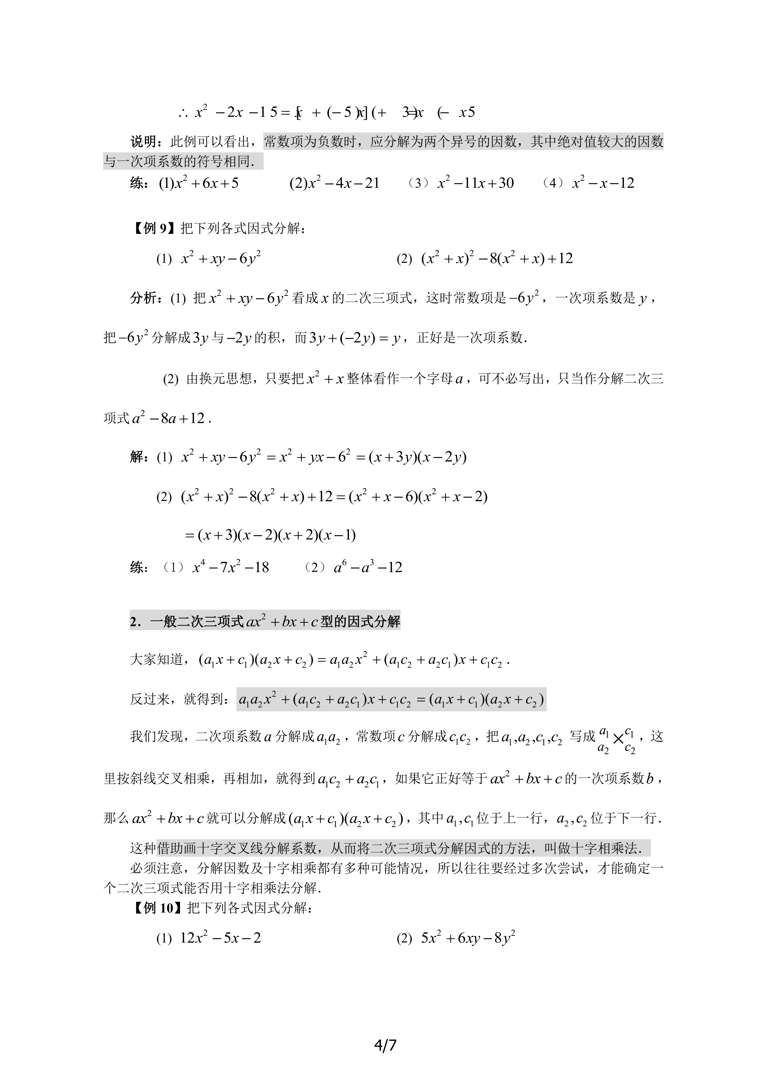 第二讲 因式分解（必上）_4
