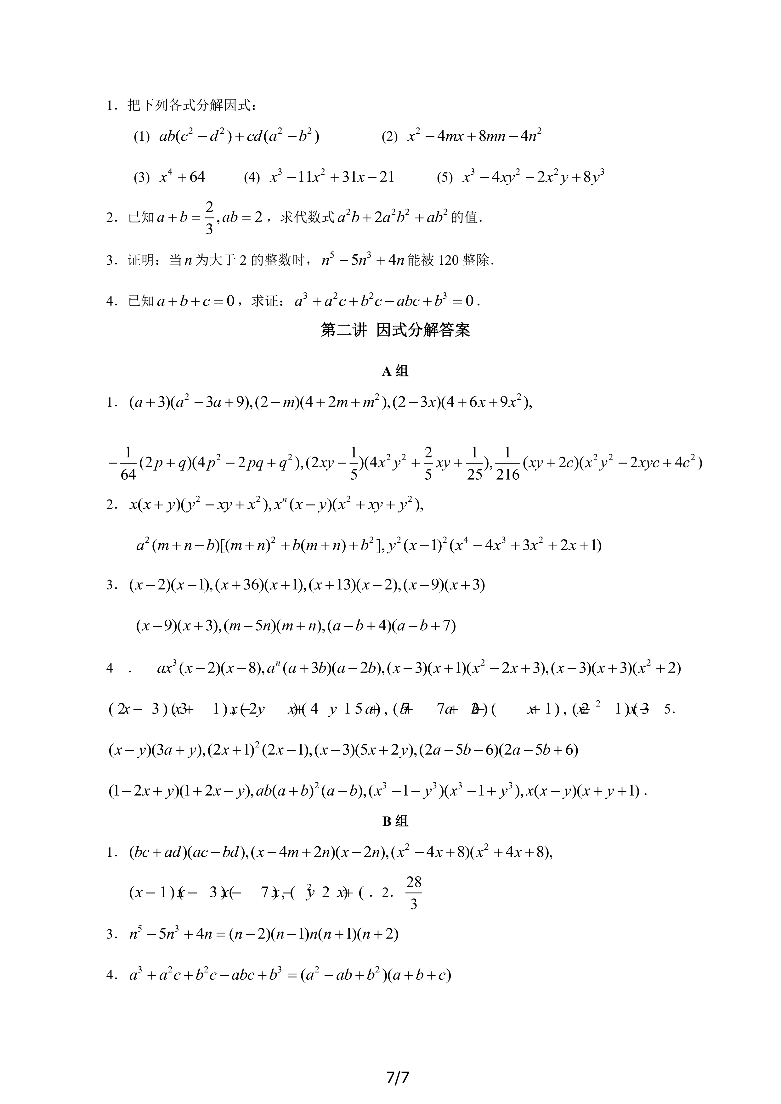 第二讲 因式分解（必上）_7
