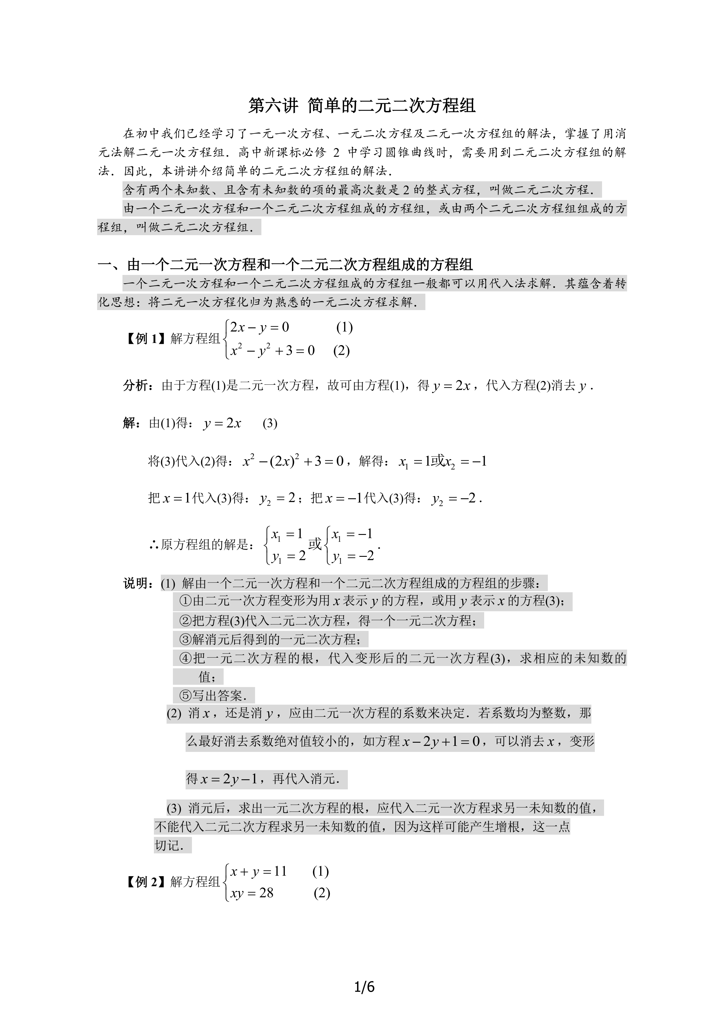 第六讲 简单的二元二次方程组（必上）_1