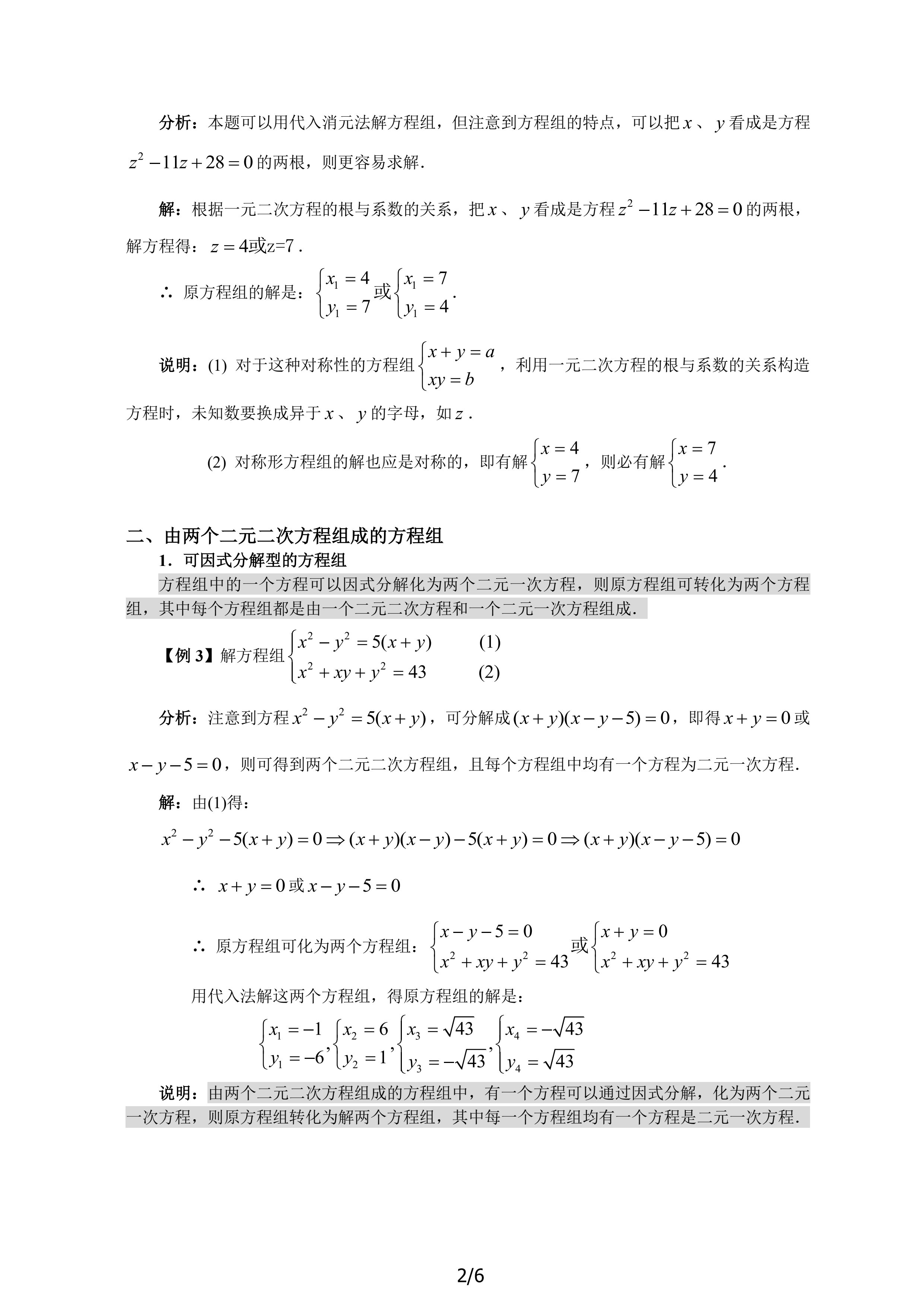 第六讲 简单的二元二次方程组（必上）_2