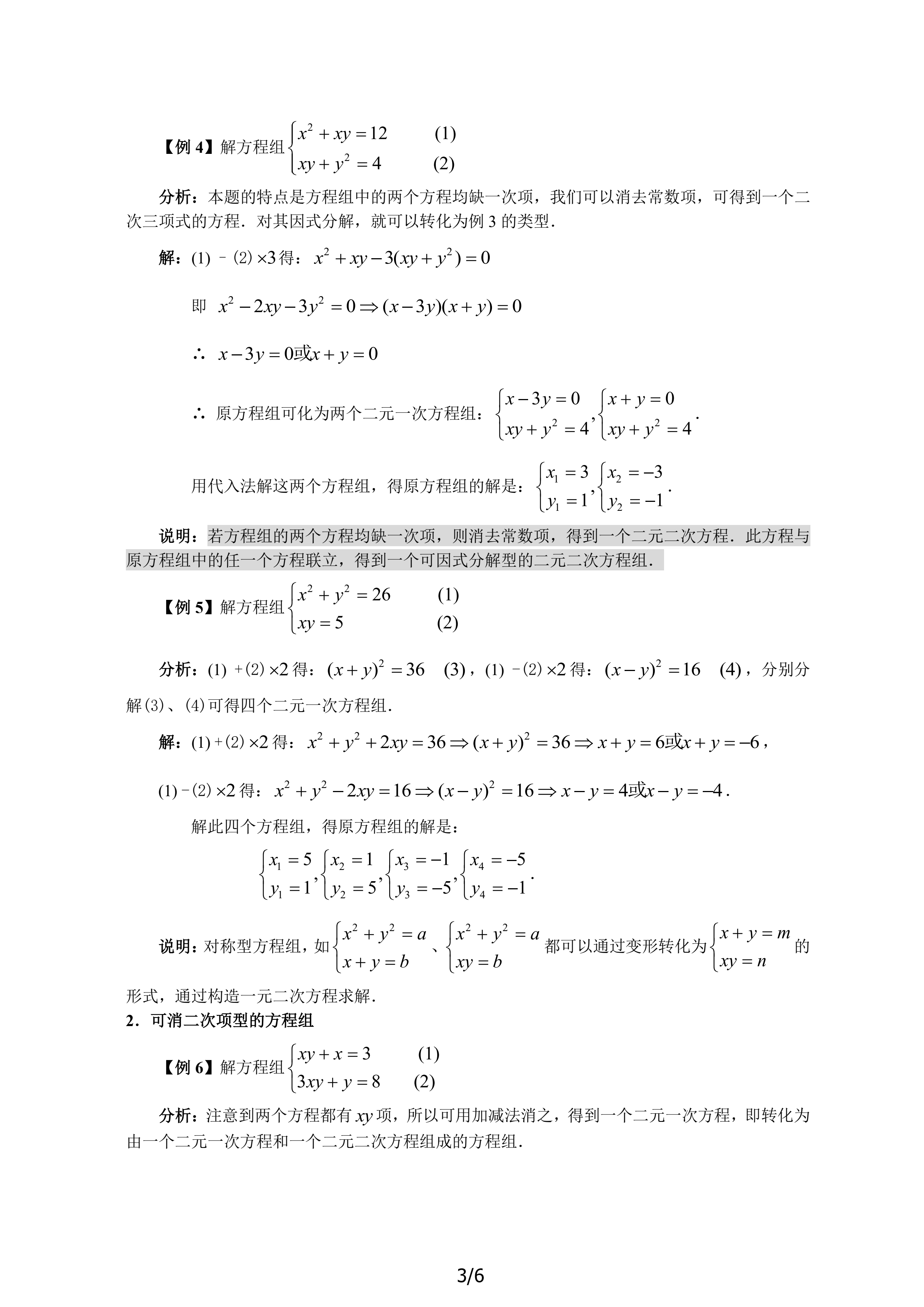 第六讲 简单的二元二次方程组（必上）_3