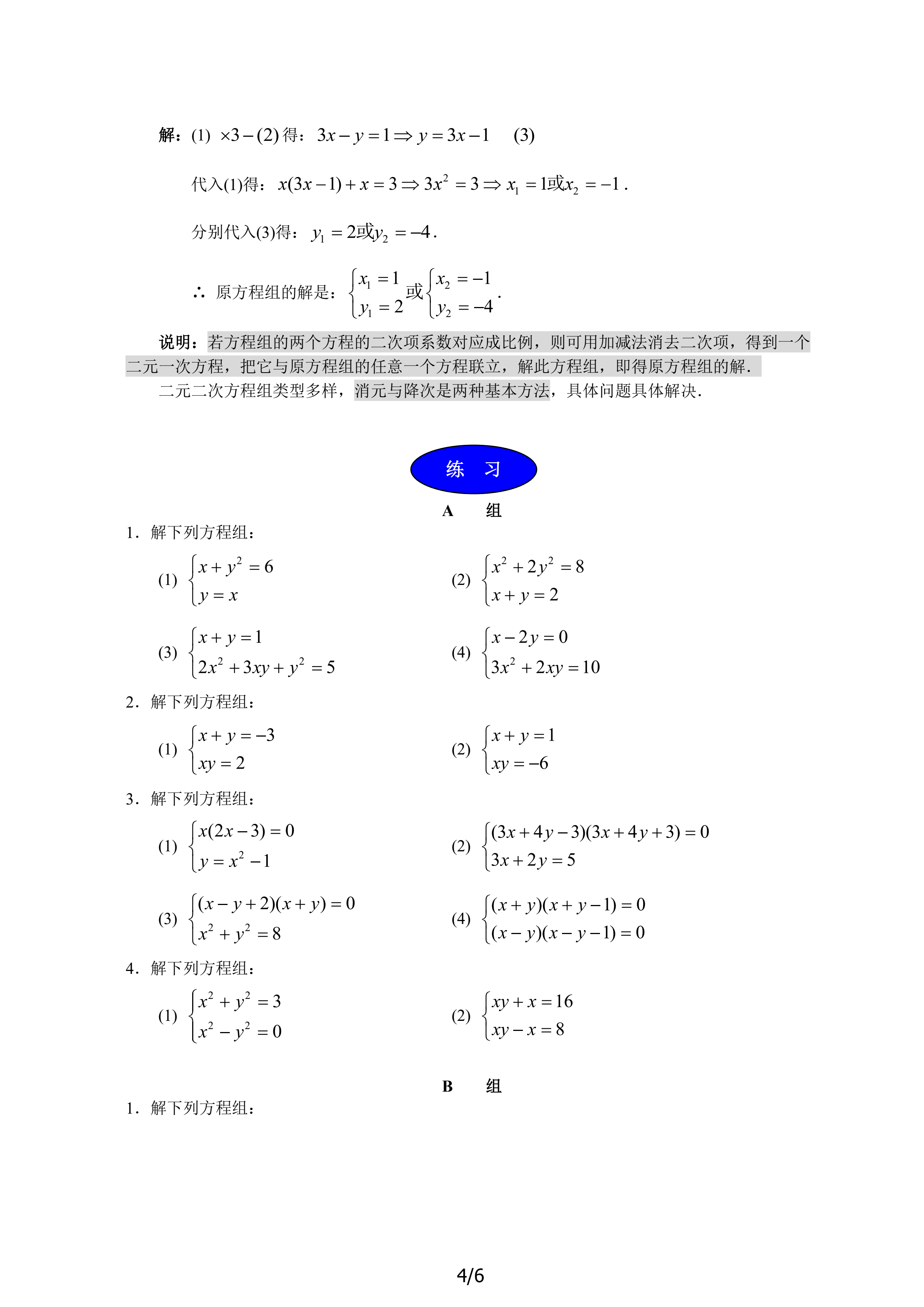 第六讲 简单的二元二次方程组（必上）_4