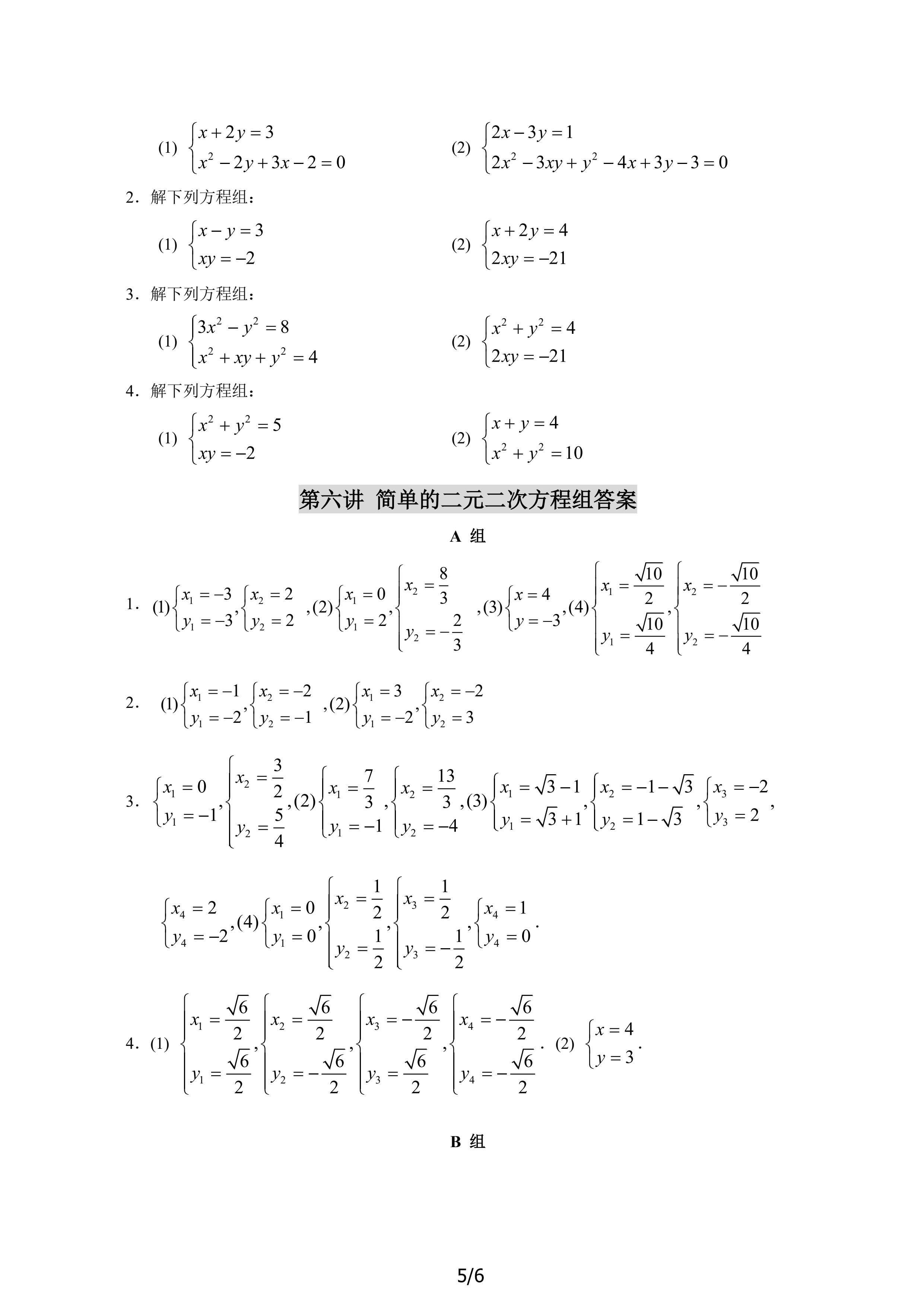 第六讲 简单的二元二次方程组（必上）_5