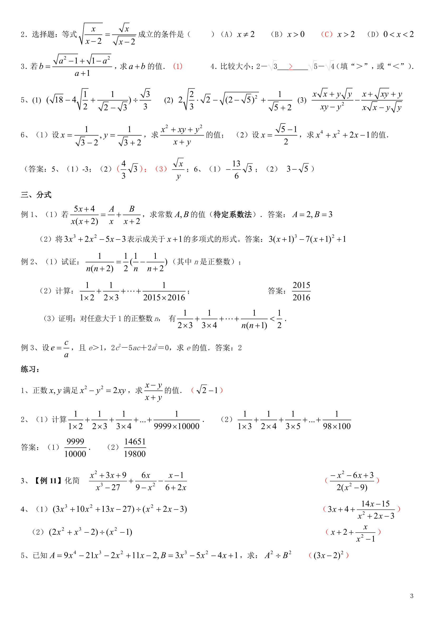 初高中衔接之预备知识点总结及练习-03