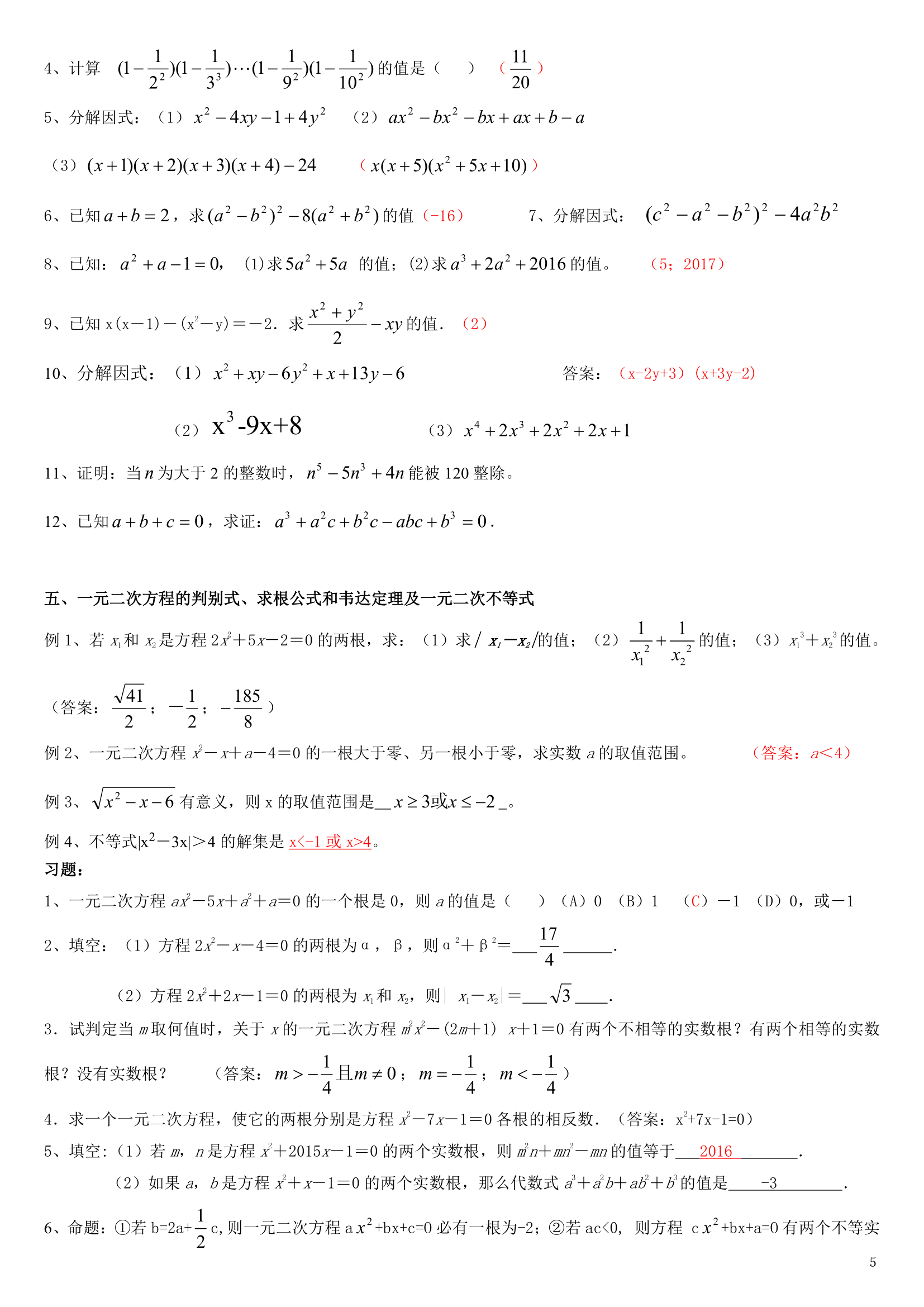 初高中衔接之预备知识点总结及练习-05