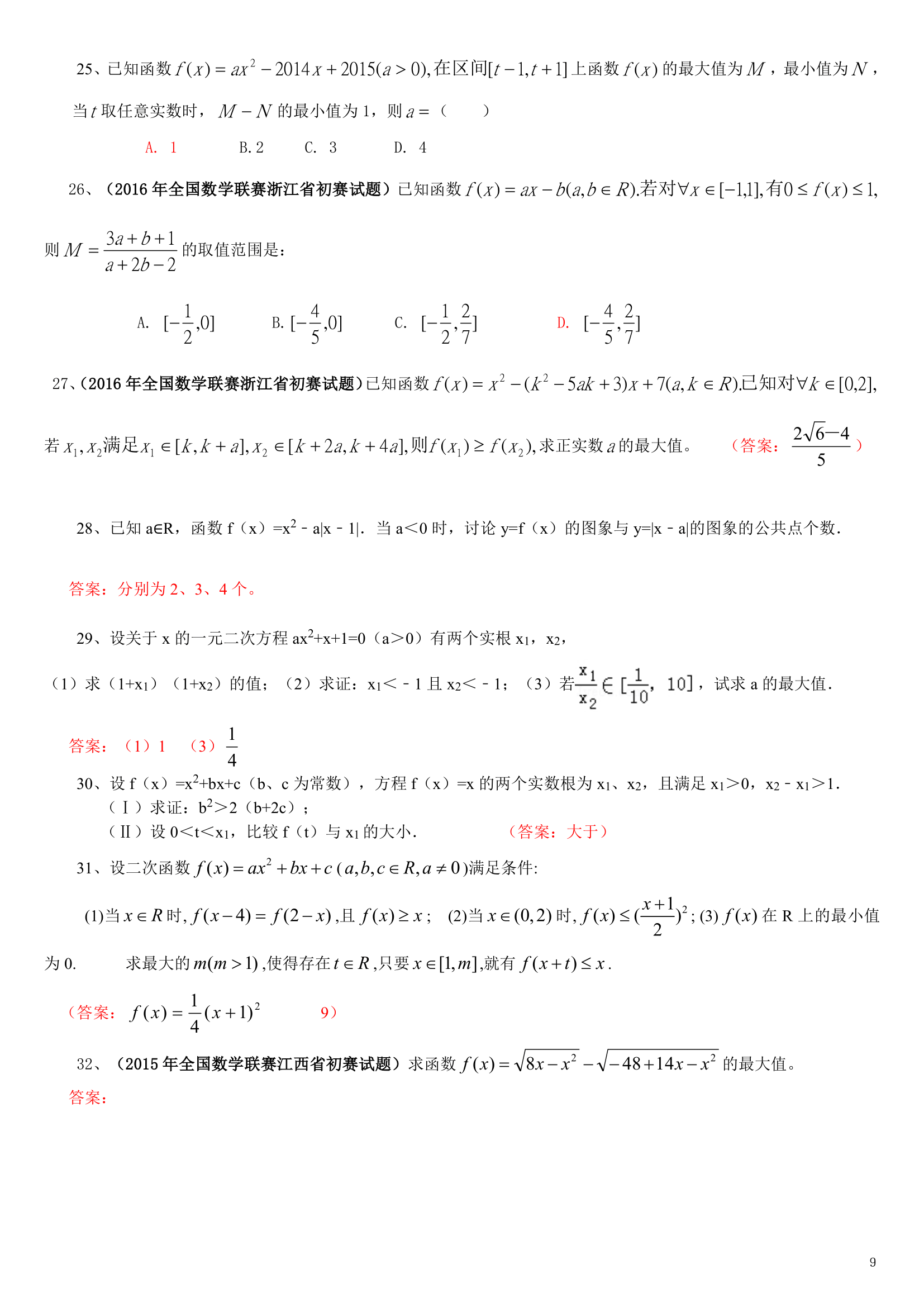 初高中衔接之预备知识点总结及练习-09