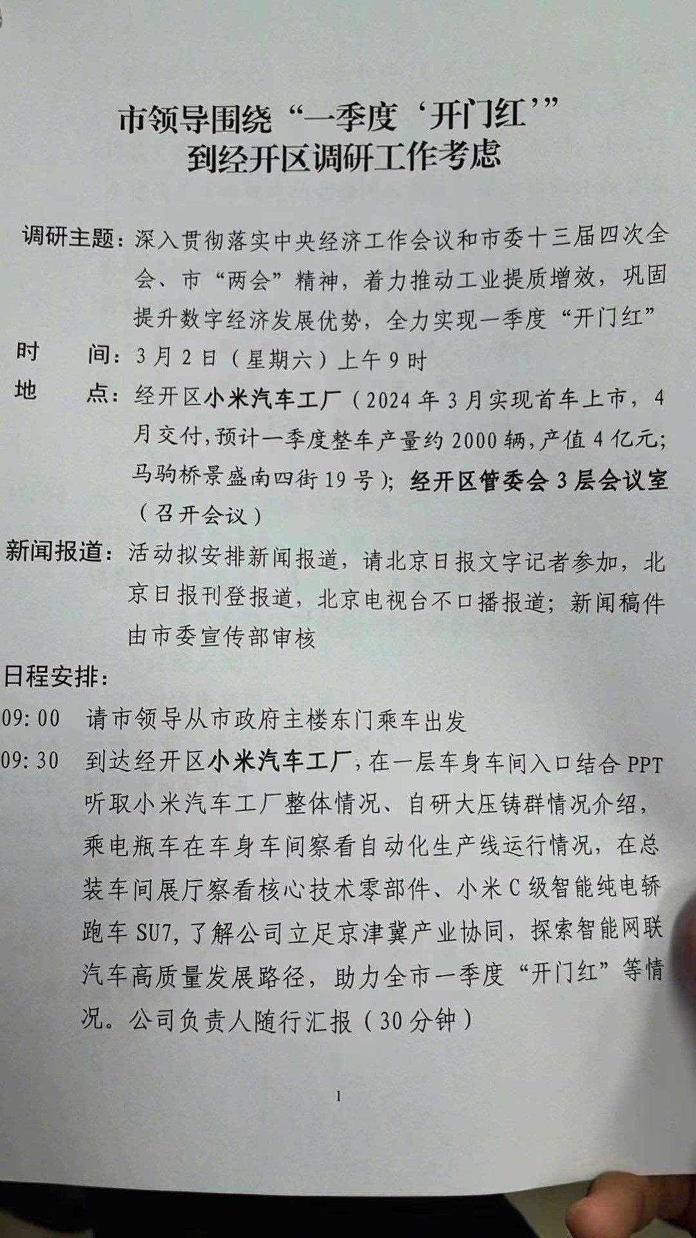 图片来源：网络上曝光的调研小米汽车工厂文件