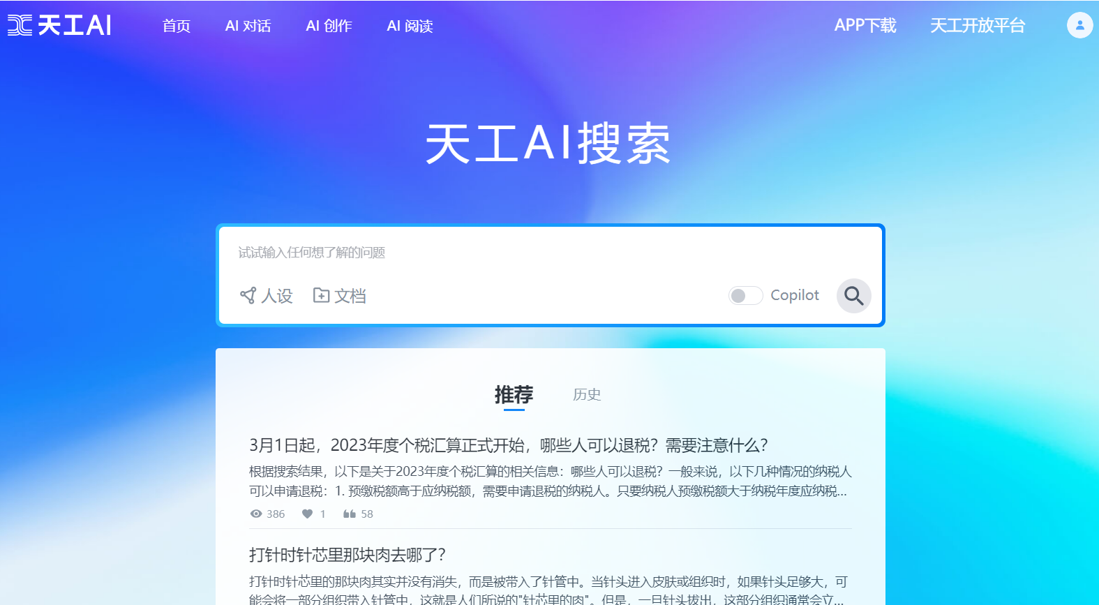 谈谈中国第一款 AI 搜索产品——天工 AI