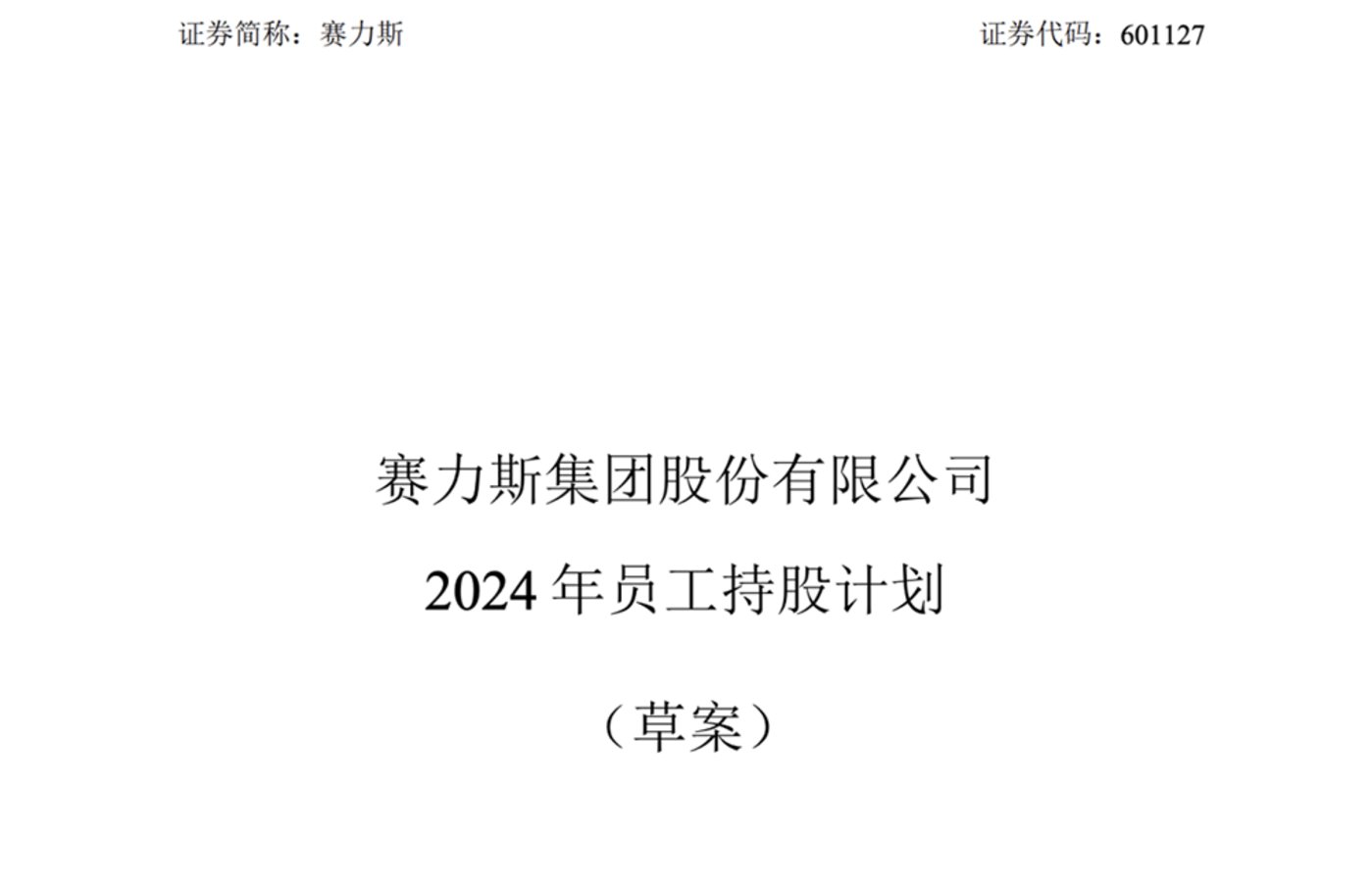 图片来源：赛力斯相关草案截图