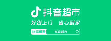 抖音超市两周年服务升级，“送货上门”覆盖全国 224 城