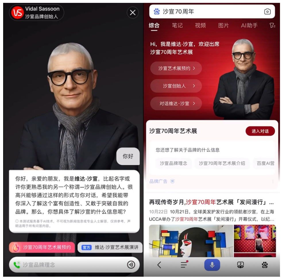 百度 APP 搜索沙宣 70 周年，与维达·沙宣开启对话