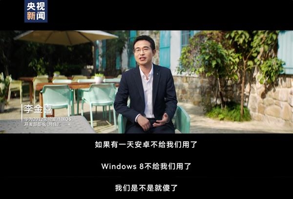 如果有一天安卓和 Windows 用不了怎么办华为 12 年前已准备