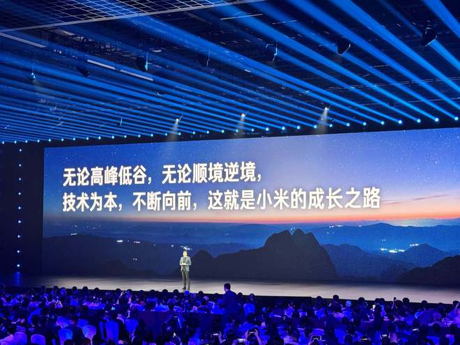 玄戒 O1 芯片、小米 YU7 齐发，雷军：不论顺逆境，都要不断向前