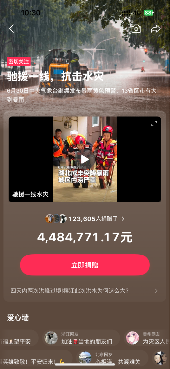 字节跳动向贵州榕江等地捐赠救灾物资，将支持 10 所学校灾后重建