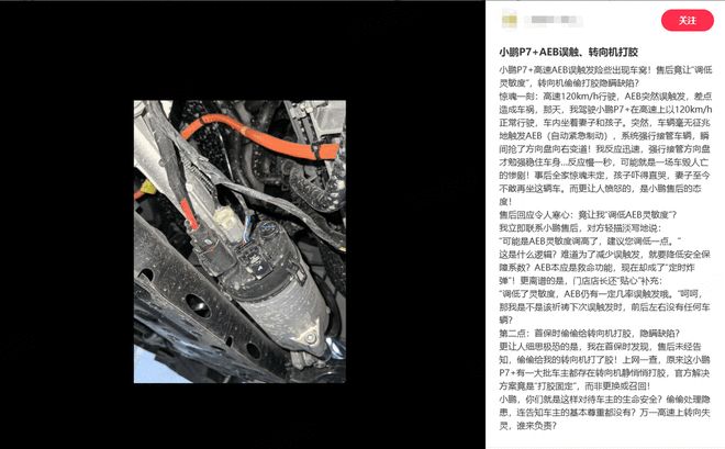  小鹏 P7+ 被指设计缺陷，多车主控诉售后“转向机打胶”维修