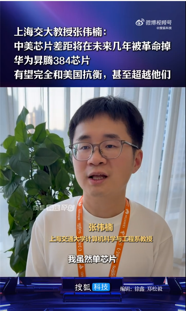 上海交大教授张伟楠：华为昇腾 384 芯片有望完全和美国抗衡甚至超越